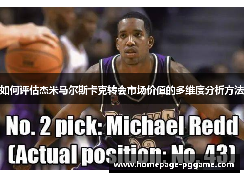 如何评估杰米马尔斯卡克转会市场价值的多维度分析方法