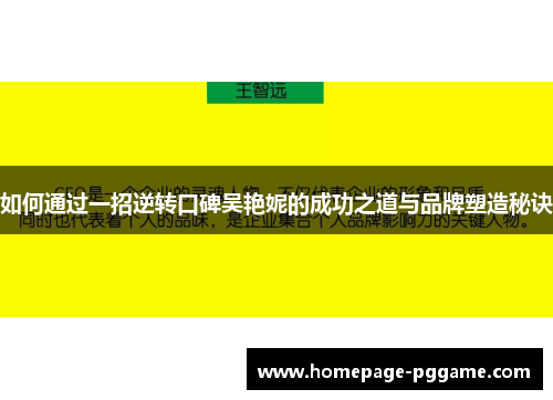 如何通过一招逆转口碑吴艳妮的成功之道与品牌塑造秘诀