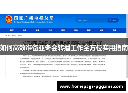 如何高效准备亚冬会转播工作全方位实用指南 如何高效准备亚冬会转播工作全方位实用指南