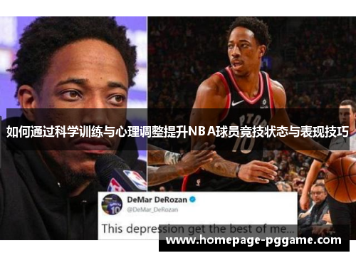 如何通过科学训练与心理调整提升NBA球员竞技状态与表现技巧