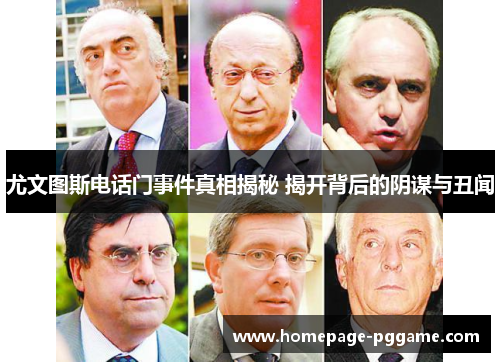 尤文图斯电话门事件真相揭秘 揭开背后的阴谋与丑闻