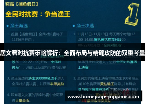 居文君对抗赛策略解析：全面布局与精确攻防的双重考量