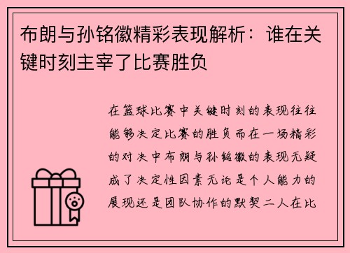 布朗与孙铭徽精彩表现解析：谁在关键时刻主宰了比赛胜负