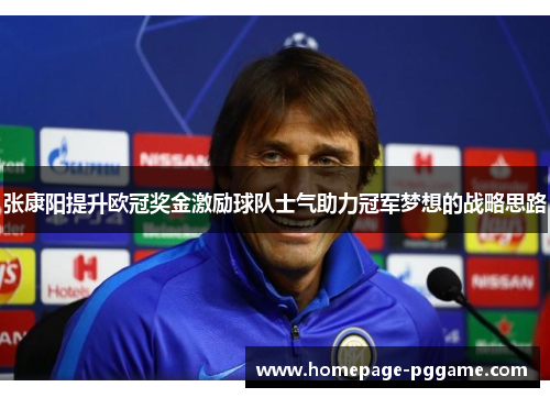 张康阳提升欧冠奖金激励球队士气助力冠军梦想的战略思路