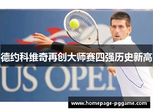 德约科维奇再创大师赛四强历史新高