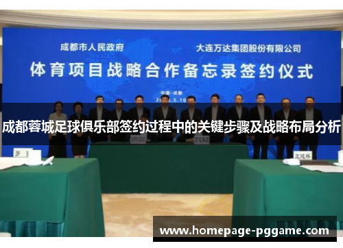 成都蓉城足球俱乐部签约过程中的关键步骤及战略布局分析