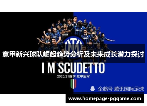 意甲新兴球队崛起趋势分析及未来成长潜力探讨