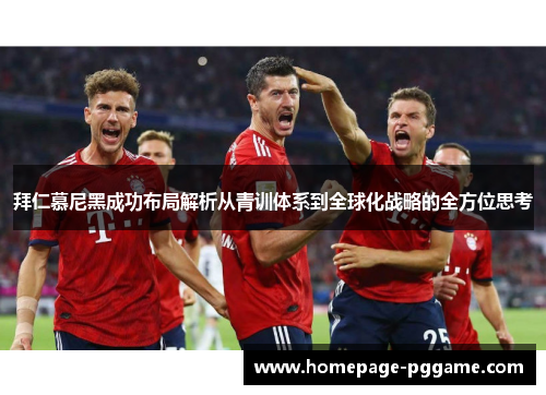 拜仁慕尼黑成功布局解析从青训体系到全球化战略的全方位思考