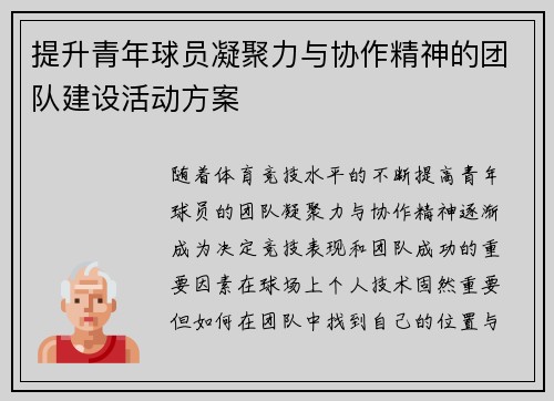 提升青年球员凝聚力与协作精神的团队建设活动方案