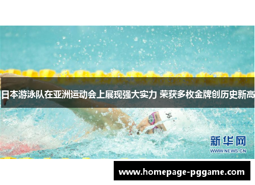 日本游泳队在亚洲运动会上展现强大实力 荣获多枚金牌创历史新高