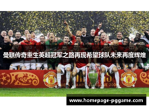 曼联传奇重生英超冠军之路再现希望球队未来再度辉煌
