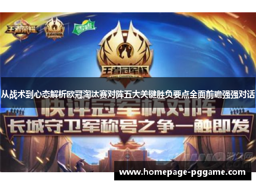 从战术到心态解析欧冠淘汰赛对阵五大关键胜负要点全面前瞻强强对话