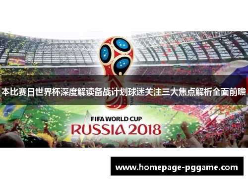 本比赛日世界杯深度解读备战计划球迷关注三大焦点解析全面前瞻