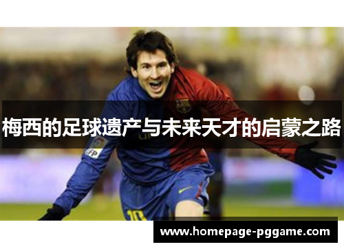 梅西的足球遗产与未来天才的启蒙之路