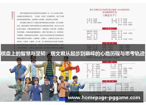 棋盘上的智慧与坚韧：居文君从起步到巅峰的心路历程与思考轨迹