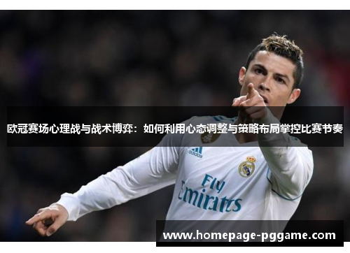 欧冠赛场心理战与战术博弈：如何利用心态调整与策略布局掌控比赛节奏