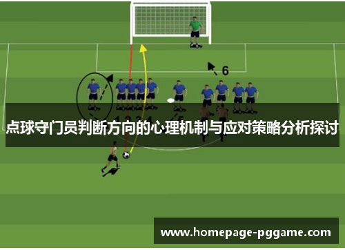 点球守门员判断方向的心理机制与应对策略分析探讨