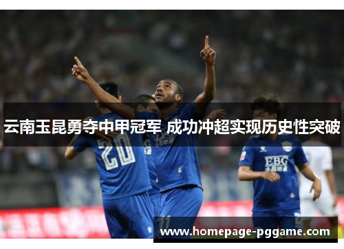 云南玉昆勇夺中甲冠军 成功冲超实现历史性突破 云南玉昆勇夺中甲冠军 成功冲超实现历史性突破