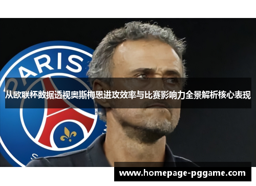 从欧联杯数据透视奥斯梅恩进攻效率与比赛影响力全景解析核心表现 从欧联杯数据透视奥斯梅恩进攻效率与比赛影响力全景解析核心表现