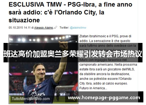 班达高价加盟奥兰多荣耀引发转会市场热议 班达高价加盟奥兰多荣耀引发转会市场热议