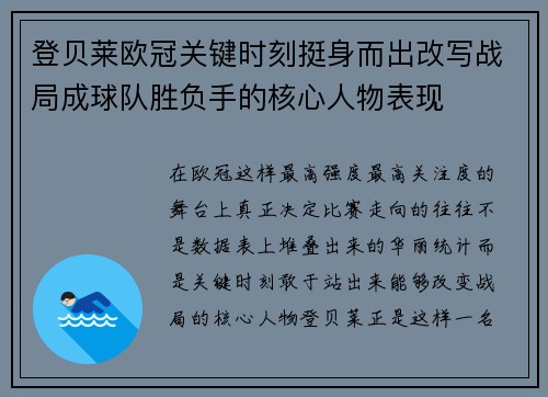 登贝莱欧冠关键时刻挺身而出改写战局成球队胜负手的核心人物表现 登贝莱欧冠关键时刻挺身而出改写战局成球队胜负手的核心人物表现