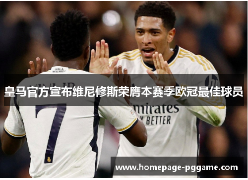 皇马官方宣布维尼修斯荣膺本赛季欧冠最佳球员 皇马官方宣布维尼修斯荣膺本赛季欧冠最佳球员