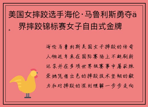 美国女摔跤选手海伦·马鲁利斯勇夺世界摔跤锦标赛女子自由式金牌