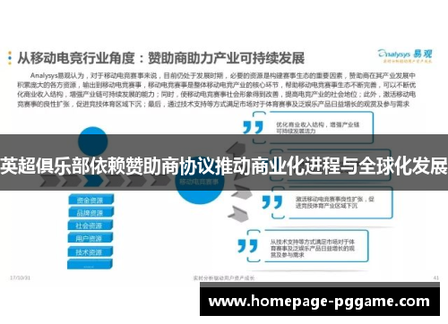 英超俱乐部依赖赞助商协议推动商业化进程与全球化发展