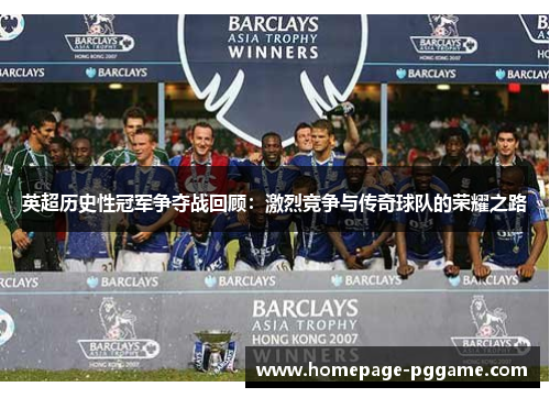 英超历史性冠军争夺战回顾：激烈竞争与传奇球队的荣耀之路