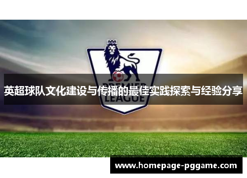英超球队文化建设与传播的最佳实践探索与经验分享