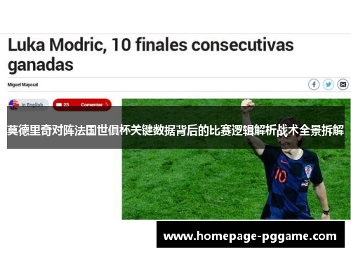 莫德里奇对阵法国世俱杯关键数据背后的比赛逻辑解析战术全景拆解