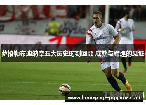 萨格勒布迪纳摩五大历史时刻回顾 成就与辉煌的见证