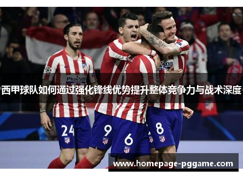 西甲球队如何通过强化锋线优势提升整体竞争力与战术深度