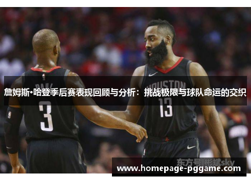 詹姆斯·哈登季后赛表现回顾与分析：挑战极限与球队命运的交织