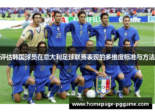评估韩国球员在意大利足球联赛表现的多维度标准与方法