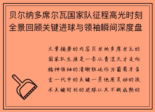 贝尔纳多席尔瓦国家队征程高光时刻全景回顾关键进球与领袖瞬间深度盘点