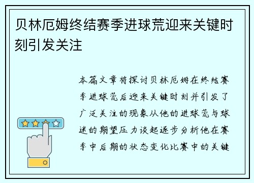 贝林厄姆终结赛季进球荒迎来关键时刻引发关注