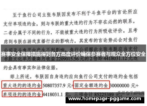 赛事安全保障措施得到各方高度评价确保参赛者与观众全方位安全