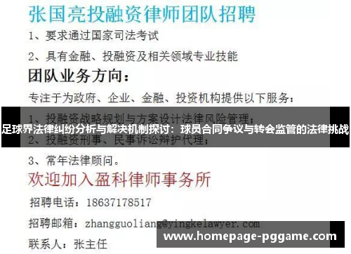足球界法律纠纷分析与解决机制探讨：球员合同争议与转会监管的法律挑战