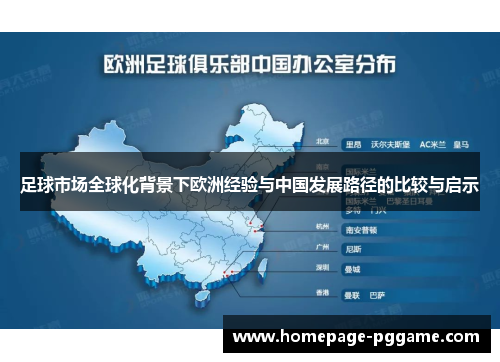 足球市场全球化背景下欧洲经验与中国发展路径的比较与启示