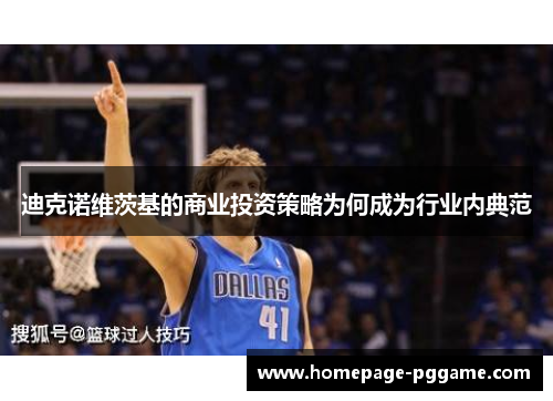 迪克诺维茨基的商业投资策略为何成为行业内典范 迪克诺维茨基的商业投资策略为何成为行业内典范