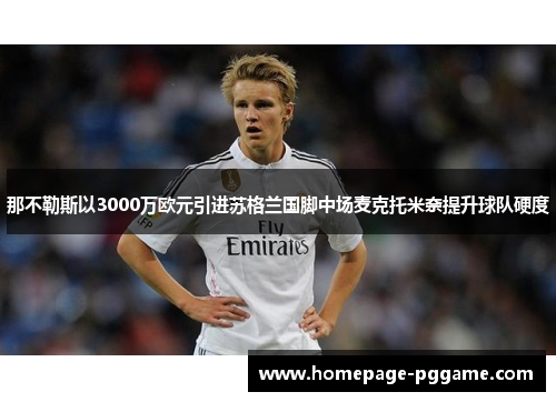 那不勒斯以3000万欧元引进苏格兰国脚中场麦克托米奈提升球队硬度