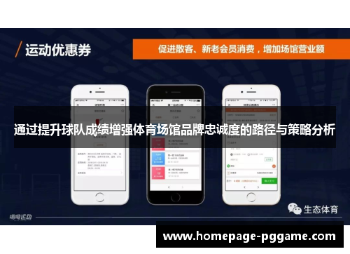 通过提升球队成绩增强体育场馆品牌忠诚度的路径与策略分析