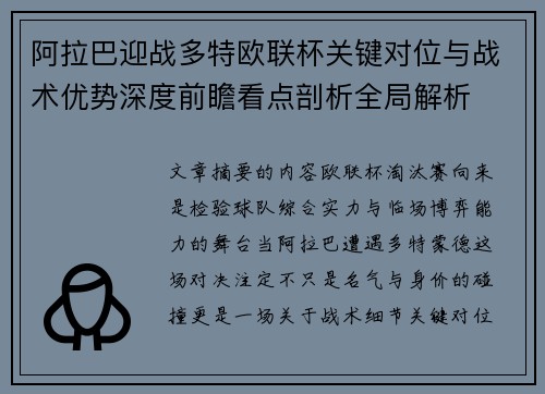 阿拉巴迎战多特欧联杯关键对位与战术优势深度前瞻看点剖析全局解析