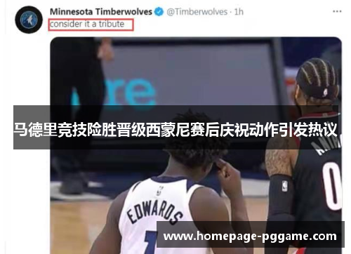 马德里竞技险胜晋级西蒙尼赛后庆祝动作引发热议