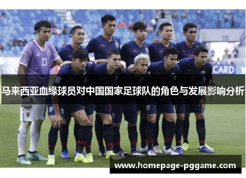 马来西亚血缘球员对中国国家足球队的角色与发展影响分析