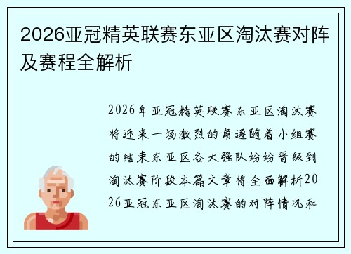 2026亚冠精英联赛东亚区淘汰赛对阵及赛程全解析