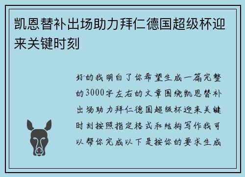 凯恩替补出场助力拜仁德国超级杯迎来关键时刻