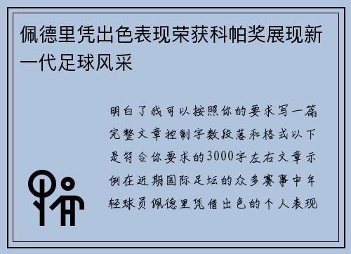佩德里凭出色表现荣获科帕奖展现新一代足球风采
