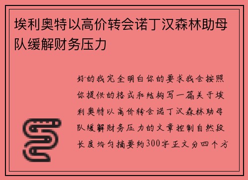 埃利奥特以高价转会诺丁汉森林助母队缓解财务压力
